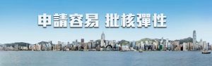 申請容易 批核彈性